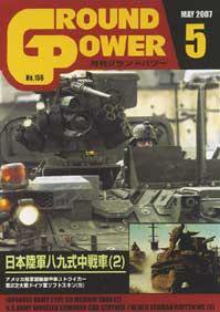 GROUND POWER（グランドパワー） 5月号 (発売日2007年03月27日) 表紙