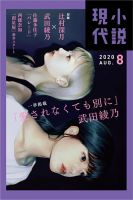 小説現代 2020年8月号 表紙