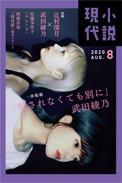小説現代 2020年8月号 (発売日2020年07月21日) 表紙