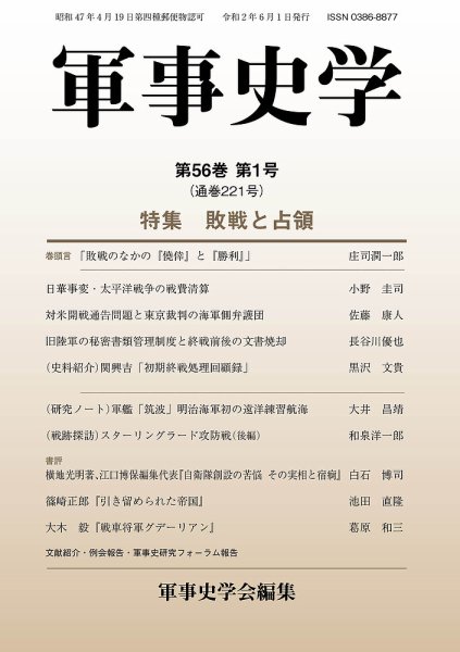 軍事史学 56巻1号 (発売日2020年06月30日) 表紙