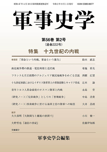 軍事史学 56巻2号 発売日年09月30日 雑誌 定期購読の予約はfujisan