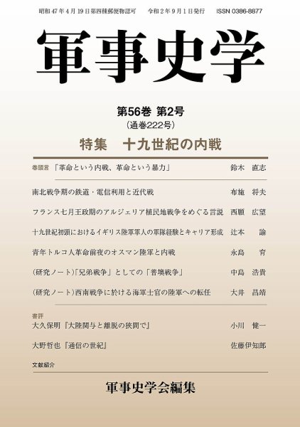 軍事史学 56巻2号 (発売日2020年09月30日) 表紙