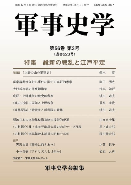 軍事史学 56巻3号 (発売日2020年12月30日) 表紙
