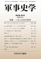 軍事史学 56巻4号 (発売日2021年03月30日) 表紙