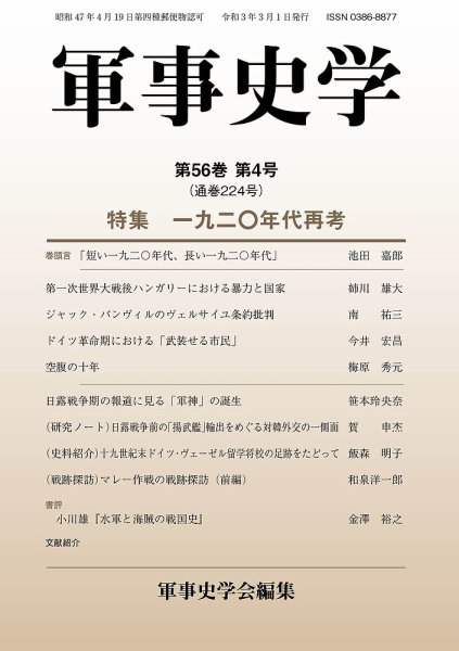 軍事史学 56巻4号 (発売日2021年03月30日) 表紙