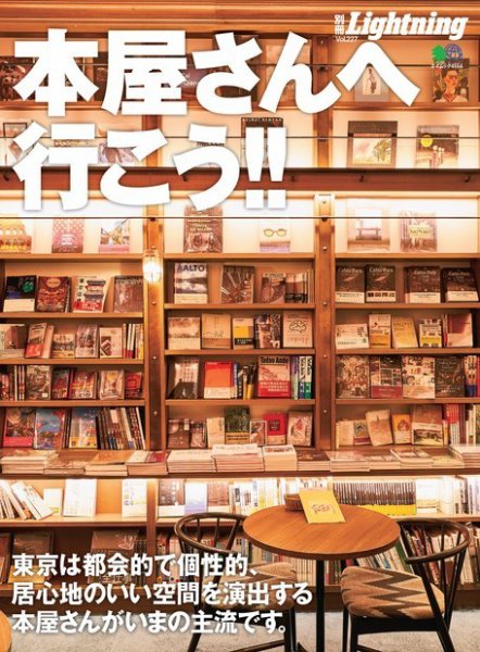 別冊Lightningシリーズ Vol.227 本屋さんへ行こう!! (発売日2020年02月