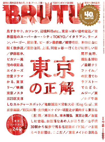 Brutus ブルータス 年7 1号 発売日年07月01日 雑誌 定期購読の予約はfujisan