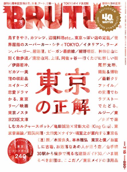 BRUTUS(ブルータス) 2020年7/1号 (発売日2020年07月01日) 表紙