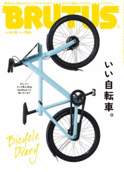 BRUTUS(ブルータス) 2020年8/15号