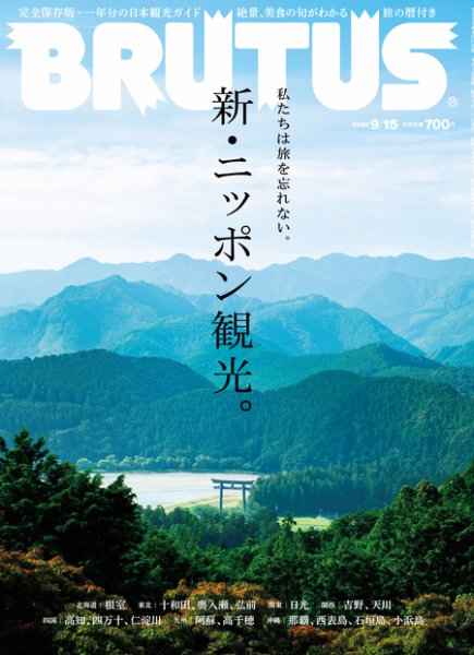 BRUTUS(ブルータス) 2020年9/15号 (発売日2020年09月01日) 表紙