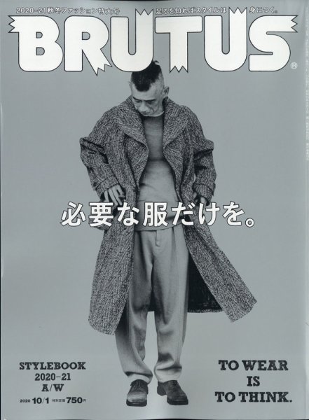 BRUTUS(ブルータス) 2020年10/1号 (発売日2020年09月15日) 表紙