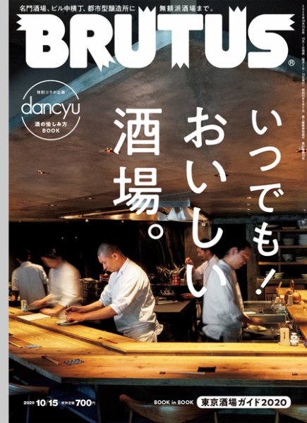 BRUTUS(ブルータス) 2020年10/15号 (発売日2020年10月01日) 表紙