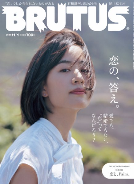 BRUTUS(ブルータス) 2020年11/1号 (発売日2020年10月15日) 表紙