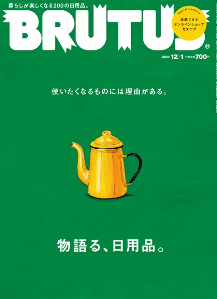 BRUTUS(ブルータス) 2020年12/1号 (発売日2020年11月16日) 表紙