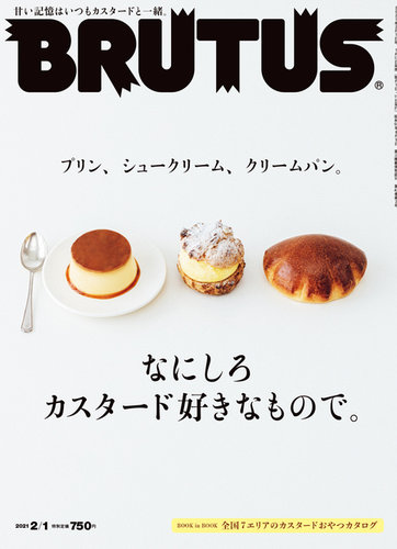 BRUTUS(ブルータス) 2021年2/1号 (発売日2021年01月12日) | 雑誌/定期 