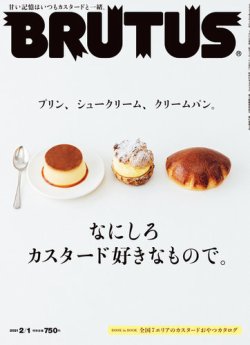 BRUTUS(ブルータス) 2021年2/1号 (発売日2021年01月12日) | 雑誌/定期