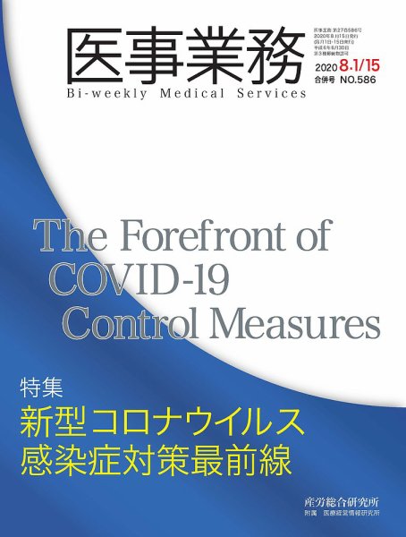 医事業務 2020.08合併号 (発売日2020年08月15日) 表紙