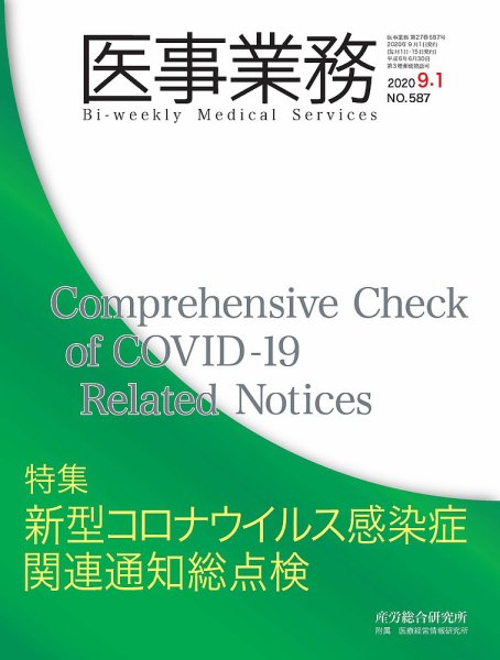 医事業務 2020年09月01日発売号 表紙