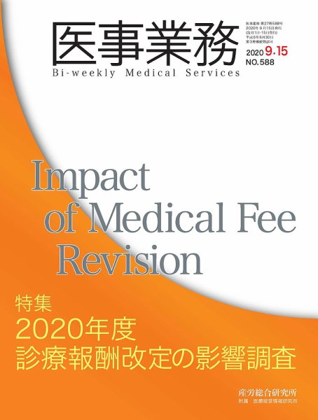 医事業務 2020.09.15号 (発売日2020年09月15日) 表紙