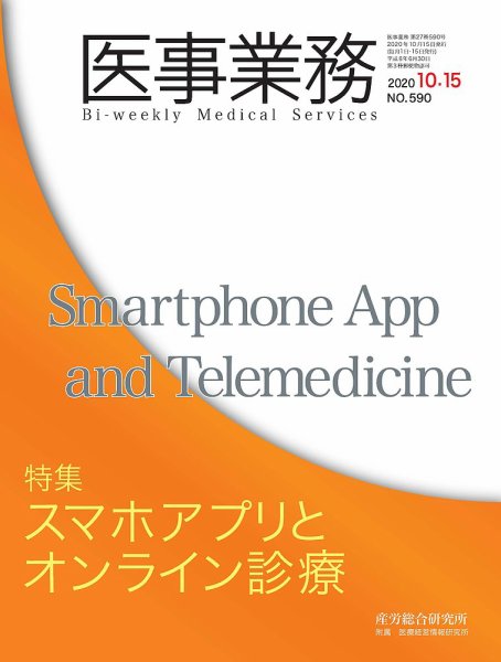 医事業務 2020.10.15号 (発売日2020年10月15日) 表紙