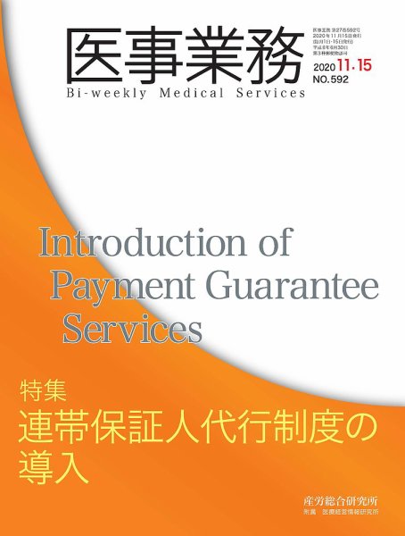医事業務 2020.11.15号 (発売日2020年11月15日) 表紙