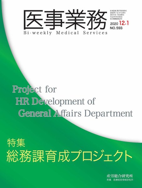 医事業務 2020.12.01号 (発売日2020年12月01日) 表紙