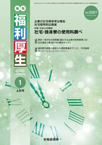 旬刊福利厚生 No 2287 発売日年01月14日 雑誌 定期購読の予約はfujisan