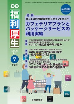 旬刊福利厚生 No 2300 発売日年07月28日 雑誌 定期購読の予約はfujisan