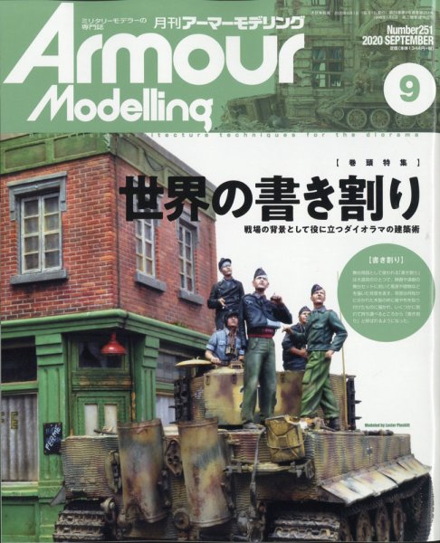 アーマーモデリング 2020年9月号 (発売日2020年08月12日) 表紙