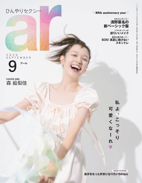 ａｒ（アール） 2020年9月号 (発売日2020年08月11日) 表紙