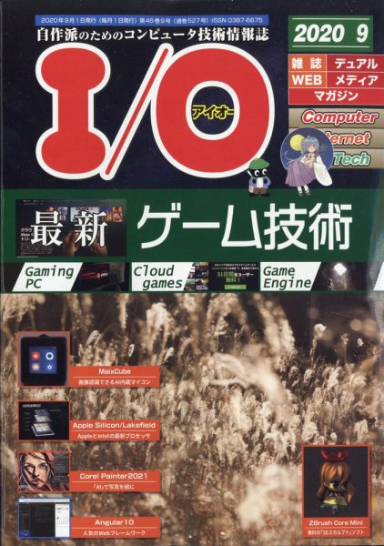 I/O (アイオー) 2020年9月号 (発売日2020年08月18日) 表紙