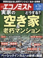 週刊エコノミスト 2020年8/25号 表紙