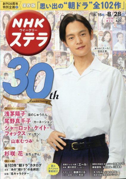 NHKウイークリーSTERA（ステラ） 2020年8/28号 (発売日2020年08月12日) 表紙
