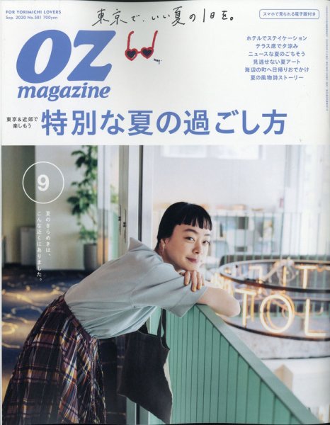 OZmagazine (オズマガジン)  2020年9月号 (発売日2020年08月11日) 表紙