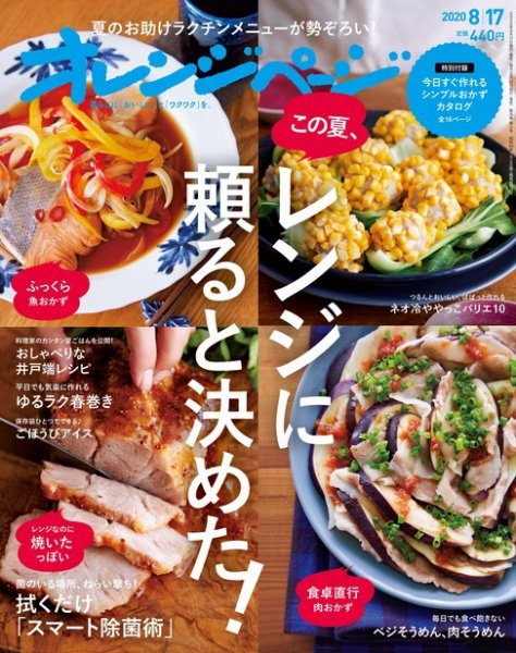 オレンジページ 2020年8月17日号 (発売日2020年07月31日) 表紙