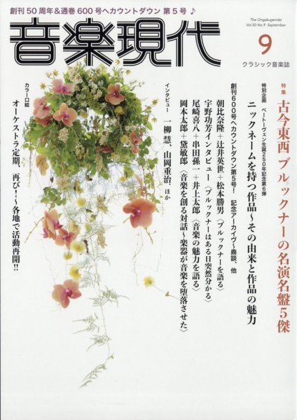 音楽現代 2020年9月号 (発売日2020年08月12日) 表紙