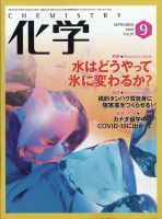 化学 9月号 (発売日2020年08月18日) 表紙