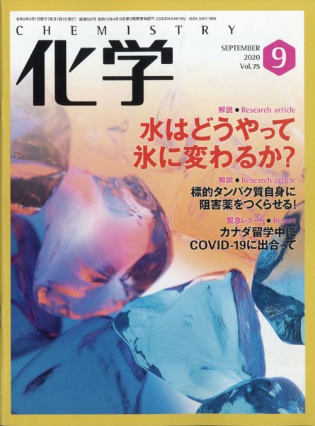 化学 9月号 (発売日2020年08月18日) 表紙