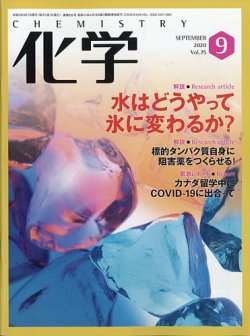 化学 9月号 (発売日2020年08月18日) 表紙