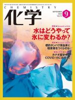化学 9月号 (発売日2020年08月18日) 表紙