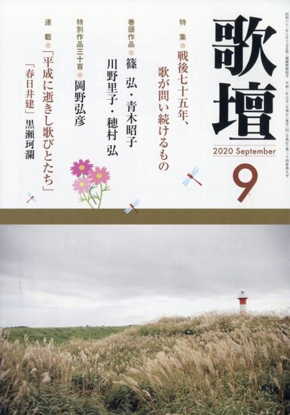 歌壇 2020年9月号 (発売日2020年08月12日) 表紙