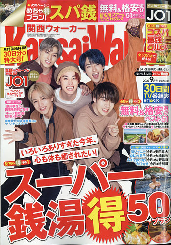 Kansai Walker (関西ウォーカー) 2020年9月号 (発売日2020年08月20日)