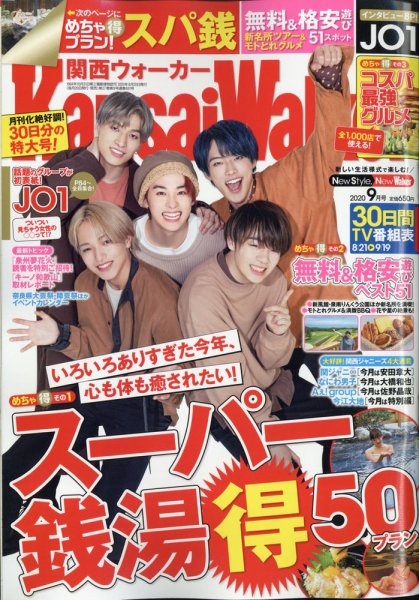 Kansai Walker (関西ウォーカー) 2020年9月号 (発売日2020年08月20日) 表紙