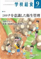学校給食 2020年9月号 (発売日2020年08月15日) 表紙