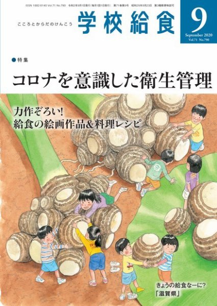 学校給食 2020年9月号 (発売日2020年08月15日) 表紙