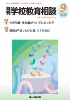 月刊学校教育相談 2020年9月号 (発売日2020年08月12日) 表紙