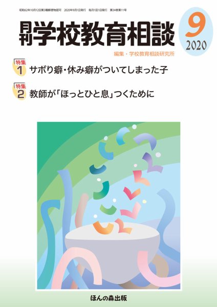 月刊学校教育相談 2020年9月号 (発売日2020年08月12日) 表紙