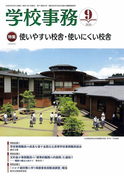 学校事務 9月号 (発売日2020年08月13日) 表紙