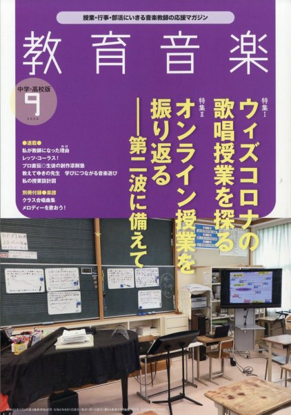 教育音楽　中学・高校版 2020年9月号 (発売日2020年08月18日) 表紙