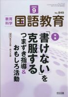 教育科学 国語教育 2020年9月号 表紙
